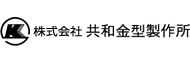株式会社共和金型製作所