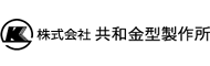 有限会社共和金型製作所